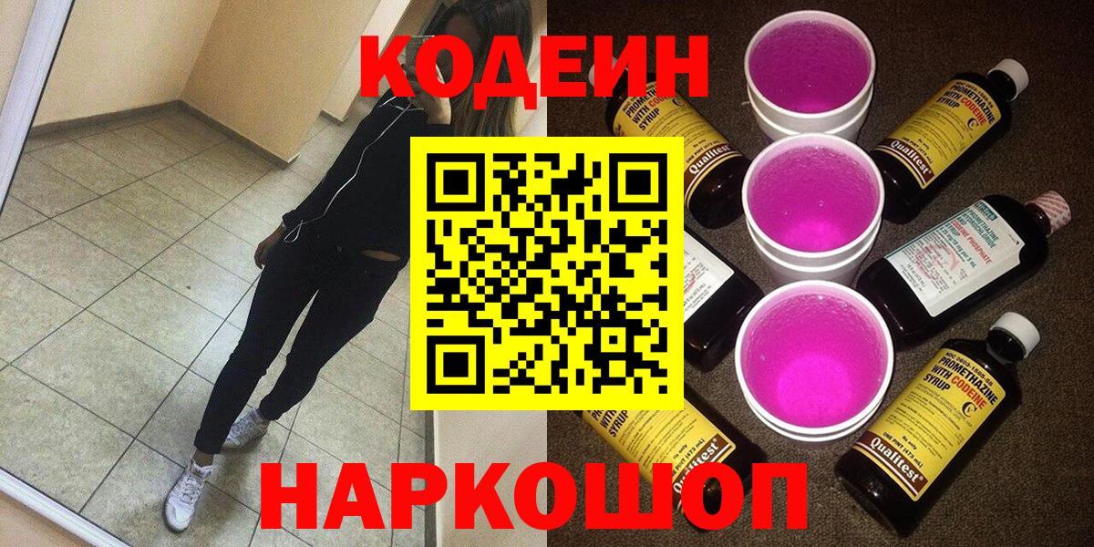 Кодеин напиток Lean (лин) Новодвинск