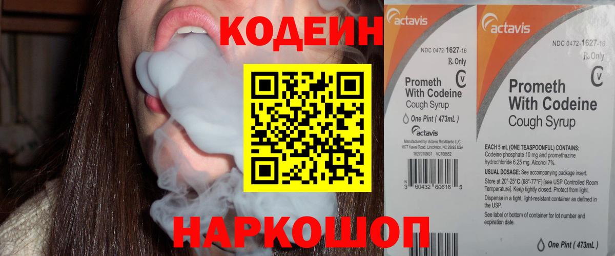 Codein Purple Drank  Кодеиновый сироп Lean напиток Lean (лин)  Новодвинск  Вход с VPN 